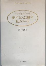 愛する人に遺す私のノート : エンディングノート