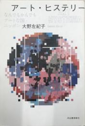 アート・ヒステリー = ART HYSTERIA : なんでもかんでもアートな国・ニッポン