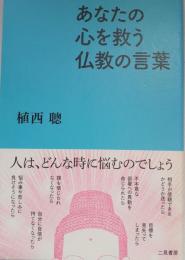 あなたの心を救う仏教の言葉 植西 聰