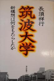 筑波大学 : 新構想は何をもたらしたか