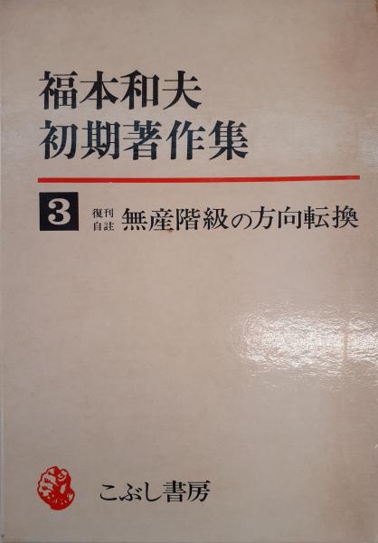 帳箱の中の江戸時代史 近世村落史論・近世商業文化史論 全