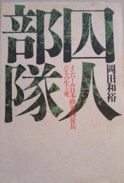 囚人部隊 : インパール日本陸軍囚徒兵たちの生と死