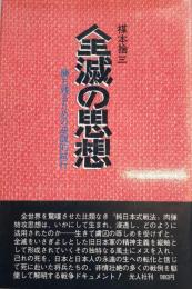 全滅の思想 : 勝ち残るための逆説的試行