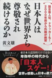 日本人はなぜ世界から尊敬され続けるのか : 魏志倭人伝、ドラッカーも! 2000年前から外国が絶賛