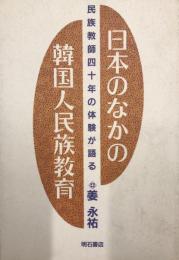 日本のなかの韓国人民族教育 : 民族教師四十年の体験が語る