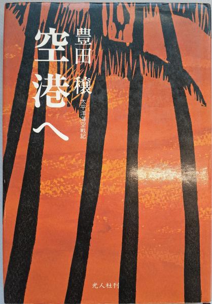 黄河の水 : 支那の古代から近世までの歴史(鳥山喜一 著) / 株式