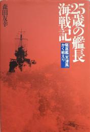 25歳の艦長海戦記 : 駆逐艦「天津風」かく戦えり