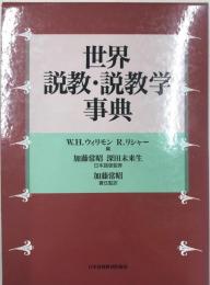 世界 説教・説教学事典 ウィリモン,W.H.、 リシャー,R.、 Willimon,William H.、 Lischer,Richard、 常昭, 加藤; 未来生, 深田