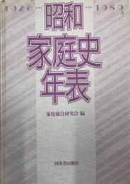 昭和家庭史年表 : 1926～1989