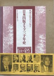 日本出版クラブ三十年史―戦後出版史への一証言 小宮山 量平