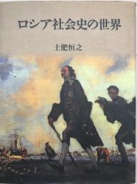 ロシア社会史の世界 土肥 恒之