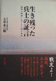 生き残った兵士の証言 : 極限の戦場に生きた人間の真実