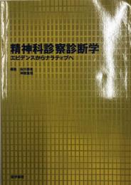 精神科診察診断学 : エビデンスからナラティブへ