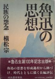 魯迅の思想 : 民族の怨念  新装版