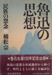 魯迅の思想 : 民族の怨念  新装版