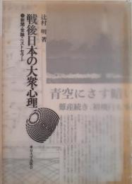 戦後日本の大衆心理 : 新聞・世論・ベストセラー