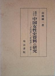 教育からみた中国女性史資料の研究 : 『女四書』と『新婦譜』三部書