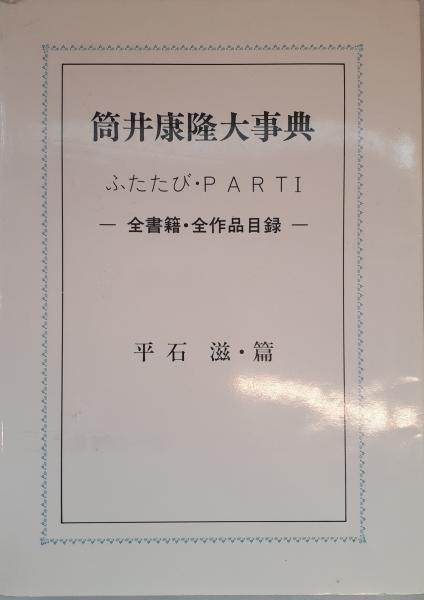 筒井康隆大事典(平石滋 編) / 古本、中古本、古書籍の通販は「日本の 