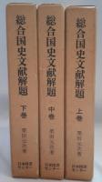 総合国史文献解題