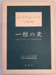 一粒の麦 : ヨゼフ・ロゲンドルフ師追悼文集