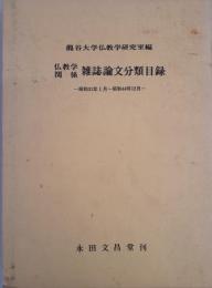 仏教学関係雑誌論文分類目録 : 付国公立編