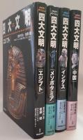 NHKスペシャル　四大文明　4冊セット