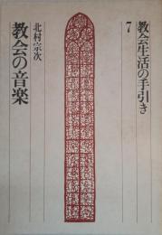教会生活の手引き 7 