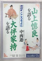山上憶良を語る ; 大伴家持を語る
