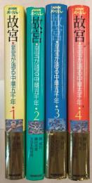 故宮 : 至宝が語る中華五千年 １～４　（4冊セット）