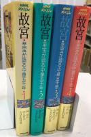 故宮 : 至宝が語る中華五千年 １～４　（4冊セット）