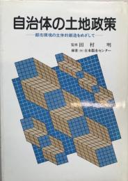 自治体の土地政策 : 都市環境の主体的創造をめざして