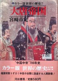 世界の歴史 第7 大唐帝国