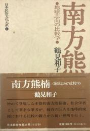 日本民俗文化大系　４　南方熊楠