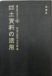 地方史マニュア4　郷土資料の活用