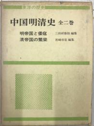 中国明清史 全２巻　明帝国と倭寇、清帝国の繁栄