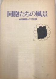 同胞たちの風景 : 在日韓国人二世の眼