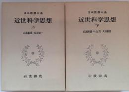 日本思想大系 近世科学思想 全２巻