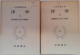 日本思想大系　洋学　上下　2冊　【日本思想大系　64/65】