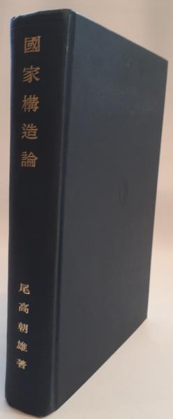 国家構造論(尾高朝雄 著) / 株式会社 wit tech / 古本、中古本 国家構造論(尾高朝雄 著) / 株式会社 wit tech / 古本、中古本