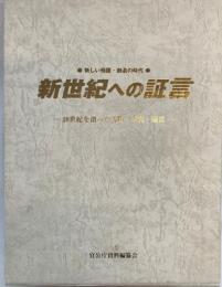 新世紀への証言 : 20世紀を創った人物・事実・箴言 : 新しい飛躍・創造の時代