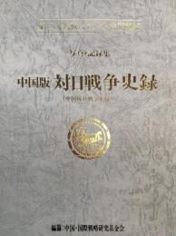 中国版対日戦争史録 : 「中国抗日戦争史録」 : 第二次大戦における中国戦線 : 写真・記録集  増版