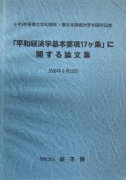 「平和経済学基本要項17ヶ条」に関する論文集