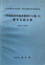 「平和経済学基本要項17ヶ条」に関する論文集