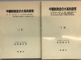 中国財政史の大系的研究　上下巻