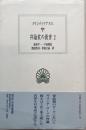 弁論家の教育 2 ＜西洋古典叢書 L018＞