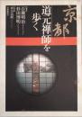 京都道元禅師を歩く