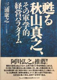 甦る秋山真之,その軍学的経営パラダイム