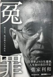 冤罪 : ある日、私は犯人にされた