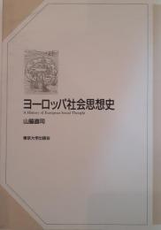 ヨーロッパ社会思想史