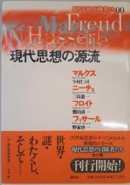 現代思想の源流